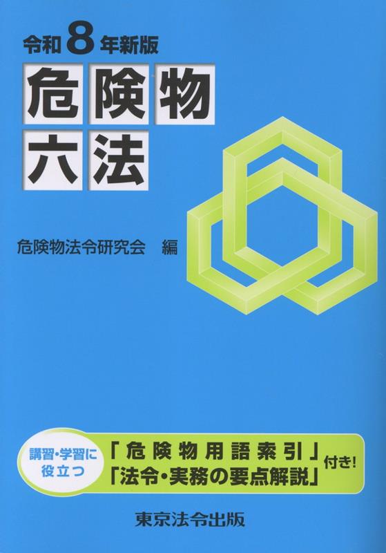 危険物六法（令和8年新版）