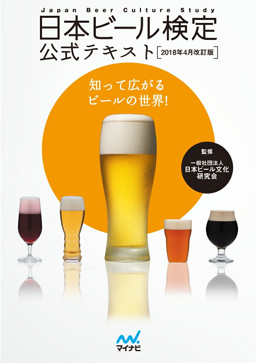 日本ビール検定公式テキスト 2018年4月改訂版 [ 一般社団法人日本ビール文化研究会 ]