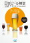 日本ビール検定公式テキスト 2018年4月改訂版 [ 一般社団法人日本ビール文化研究会 ]