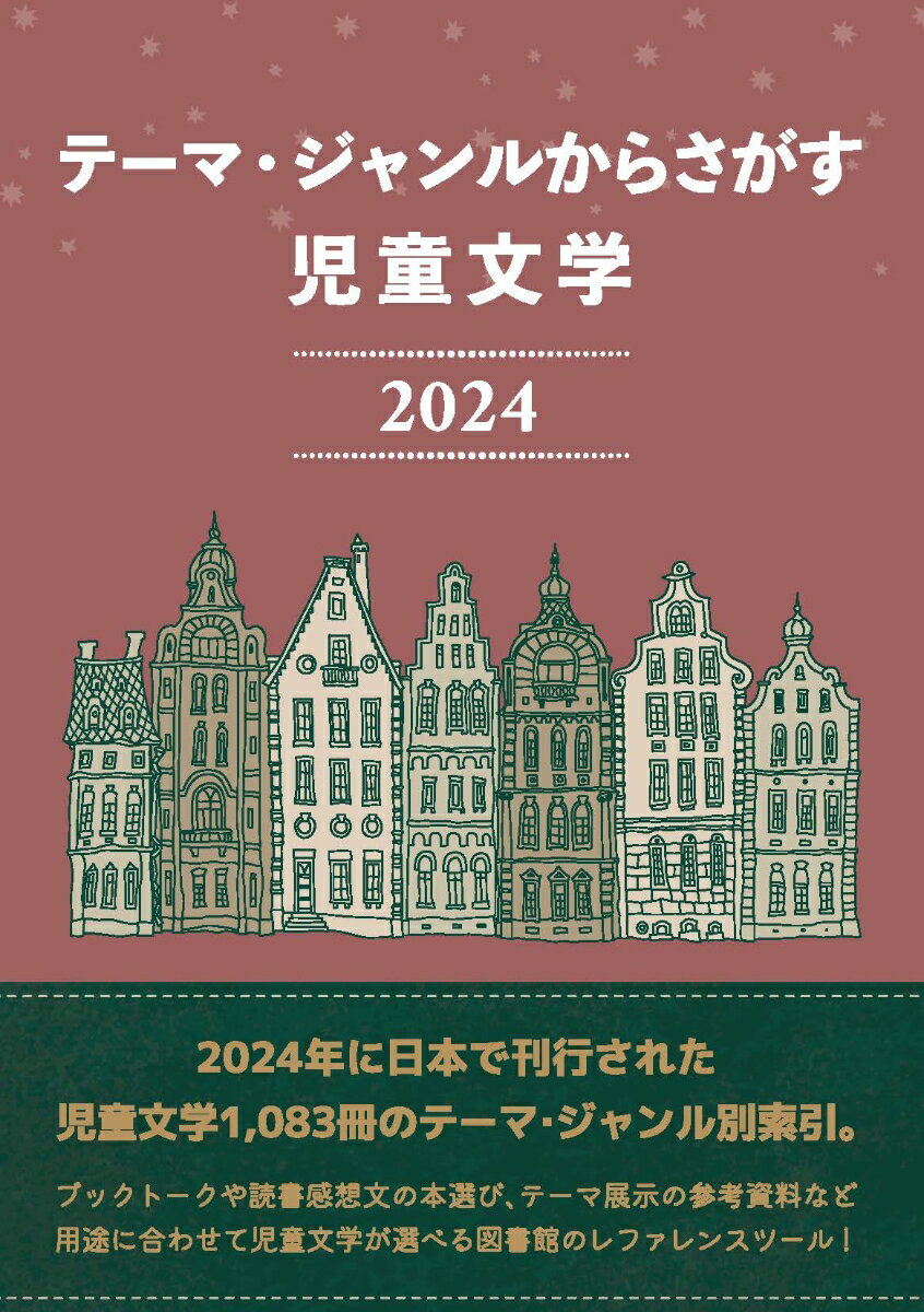 テーマ・ジャンルからさがす 児童文学2024