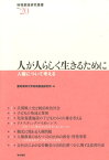 人が人らしく生きるために 人権について考える （地域創造研究叢書） [ 愛知東邦大学地域創造研究所 ]