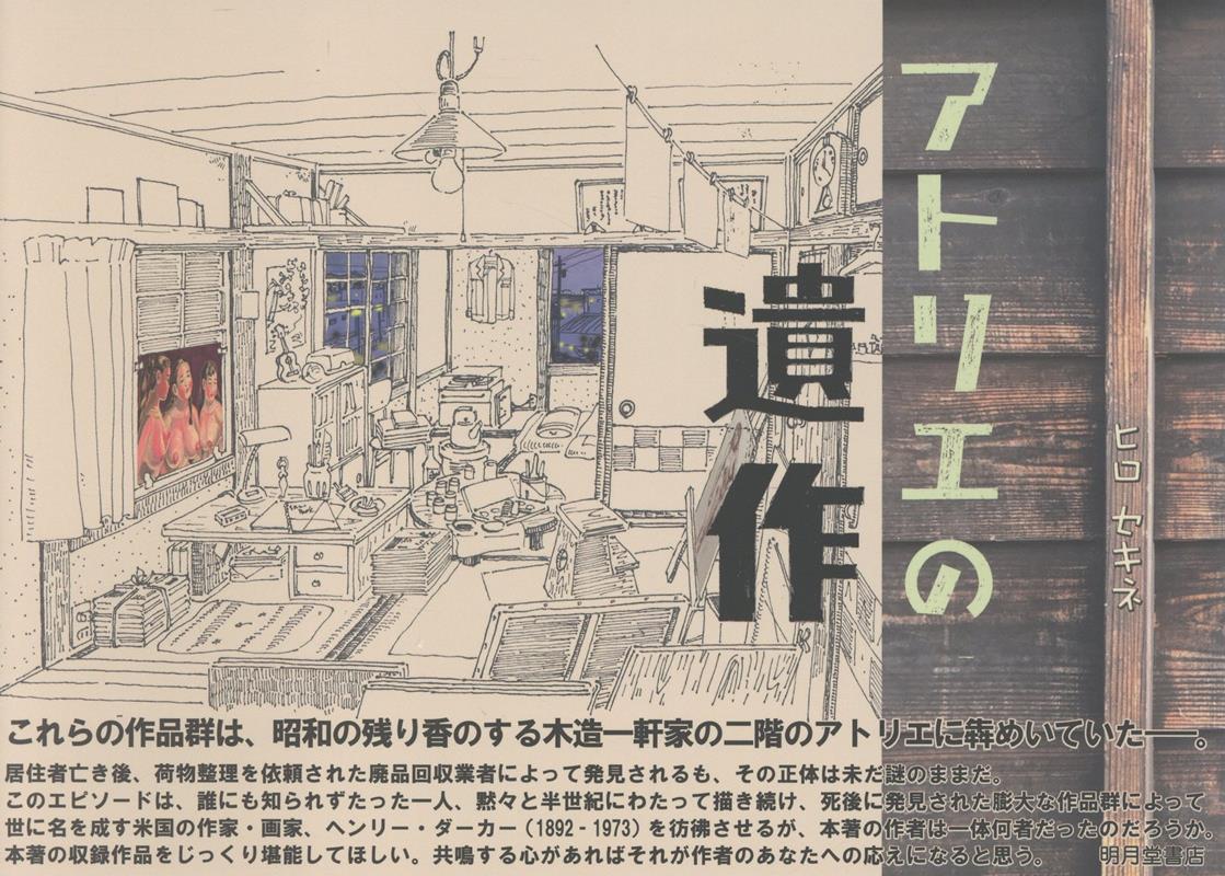 アトリエの遺作