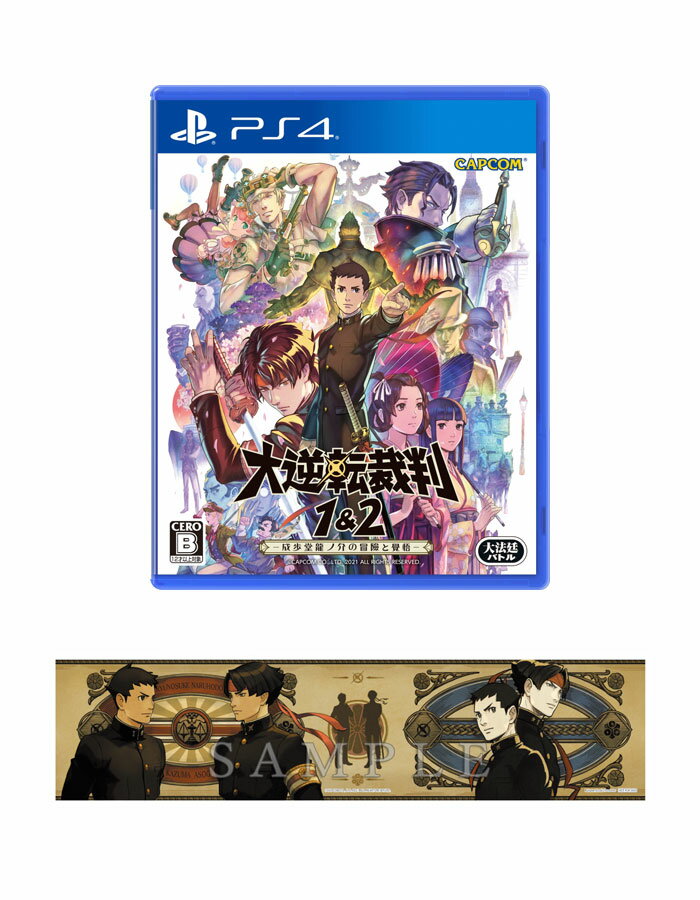 【楽天ブックス限定特典+特典】大逆転裁判1＆2　-成歩堂龍ノ介の冒險と覺悟ー PS4版(マフラータオル×1種（日本）[200×840mm]+【初回封入...