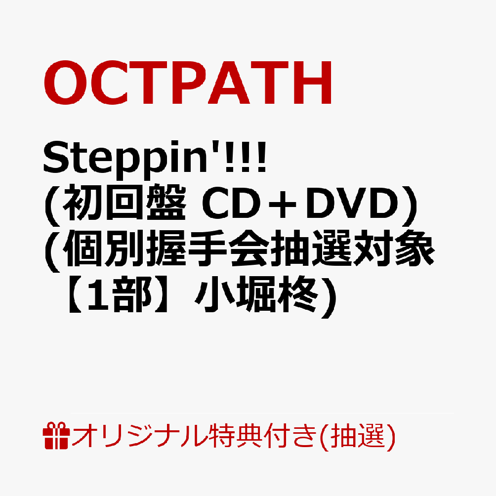 【楽天ブックス限定抽選特典】【クレジットカード決済限定】【イベント対象】Steppin'!!! (初回盤 CD＋DVD)(個別握手会抽選対象【1部】小堀柊)