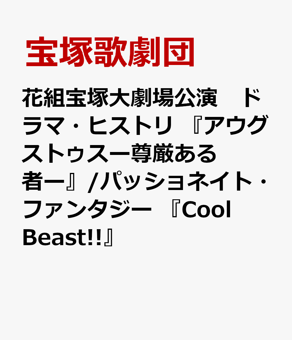 花組宝塚大劇場公演　ドラマ・ヒストリ 『アウグストゥスー尊厳ある者ー』/パッショネイト・ファンタジー 『Cool Beast!!』