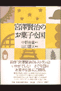 宮沢賢治のお菓子な国
