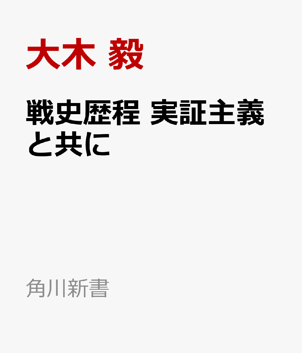 戦史歴程 実証主義と共に 書影