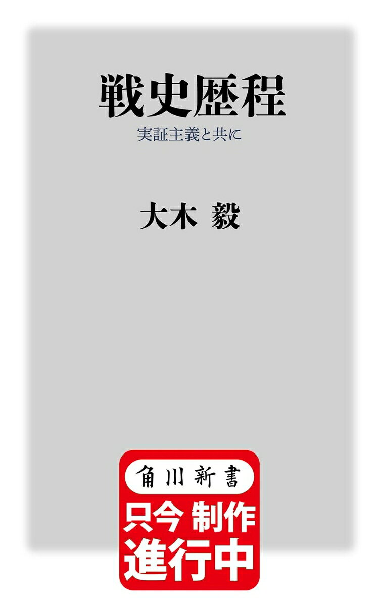 歴史“歪曲”主義と闘う
第二次世界大戦、太平洋戦争、ウクライナ侵略戦争。
妄説、俗説、陰謀論が氾濫し、歴史観なき為政者が跳梁する時代に、
歴史学の効用について現代史家が自身の軌跡を辿りつつ記す。
野中郁次郎氏との対談も収録。

歴史を歪曲し、濫用しようとしても、歴史の別の面に復讐される。
程度の低いデマゴギーが猖獗している。もはや、歴史修正主義ではなく「歴史歪曲主義」という方が正確だ。
危機的な状況だが、実証に基づく論理に裏付けられた歴史叙述は歪曲者たちの醜悪な姿をあらわにする
俗説が蔓延してきた戦史・軍事史の分野において、最新研究をもとに反駁してきた著者が、研究者としての軌跡を顧みながら実証史学の効用を記す。
危機の時代の歴史学について書き下ろした論考の他、「なぜ歴史をやるのか」という題に応えた講演録に、
野中郁次郎氏と太平洋戦争の失敗の本質を考察した対談、さらに第二次世界大戦、ウクライナ侵略戦争の分析等も収録した論考集。
■過去の軽侮と保守主義とは相容れない。
■歴史を引用することは不可能であるけれども、参照することはできる。
■日本語の「名将」は定義が曖昧模糊
■日本軍は兵站軽視、情報軽視というより、作戦を異様なまでに優先する傾向があった。
■太平洋戦争時、米海軍のロジスティックスにはパイロットの訓練補充まで含まれていた。
■ウクライナ侵略戦争早期終結のヒントはヴェトナム戦争にあり

【目次】
まえがき
第一章　歴史は歪曲できるかーーあるいは歴史学への信仰告白
第二章　軍事史という「学問」
第三章　大日本帝国陸海軍、失敗の本質ーー野中郁次郎氏との対話
第四章 「第二次世界大戦」再考
第五章 「世界観」という戦争領域
あとがき
初出一覧