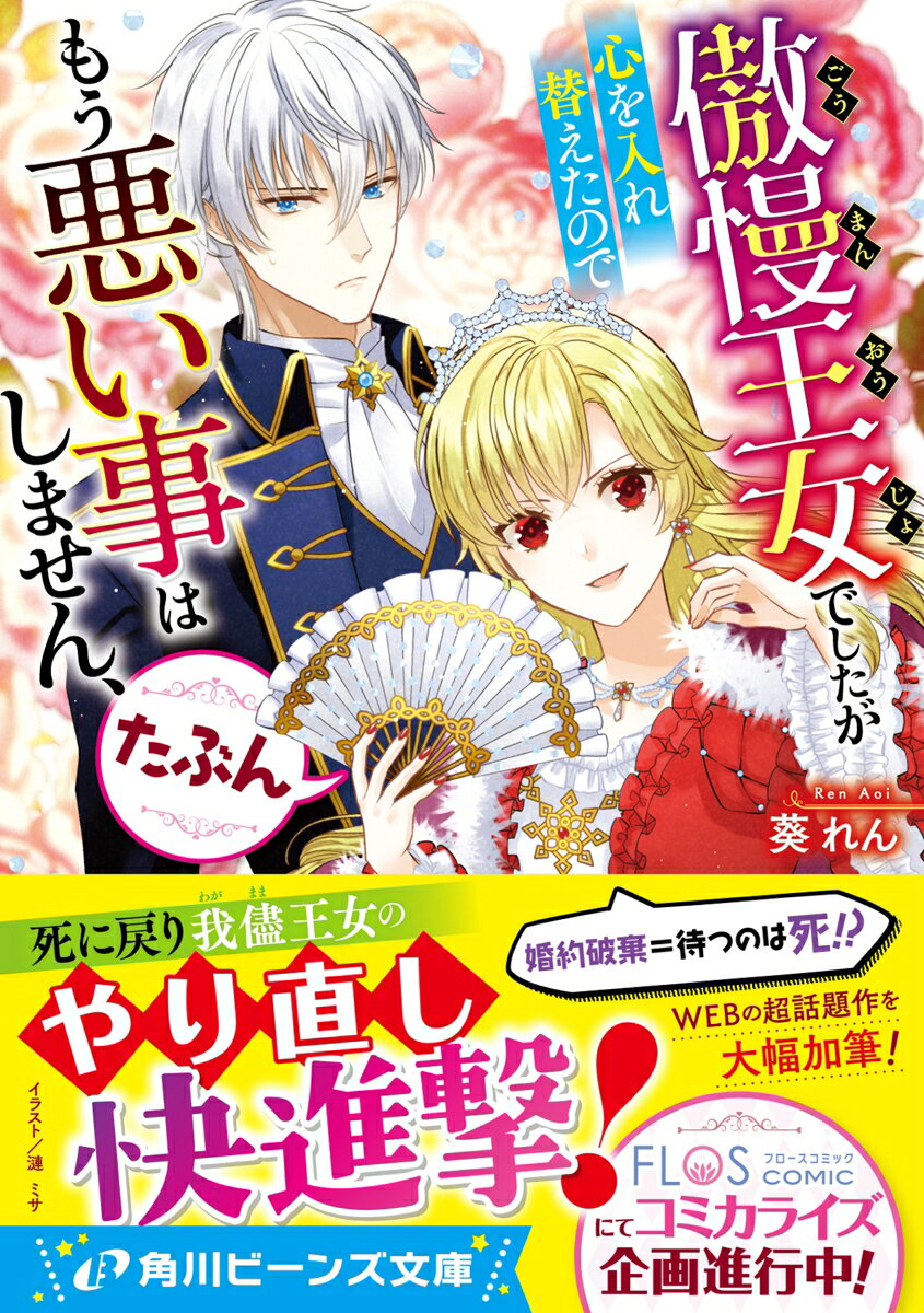 楽天ブックスの傲慢王女でしたが心を入れ替えたのでもう悪い事はしません、たぶん （角川ビーンズ文庫） [ 葵　れん ]｜アングル2