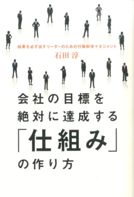 会社の目標を絶対に達成する「仕組み」の作り方