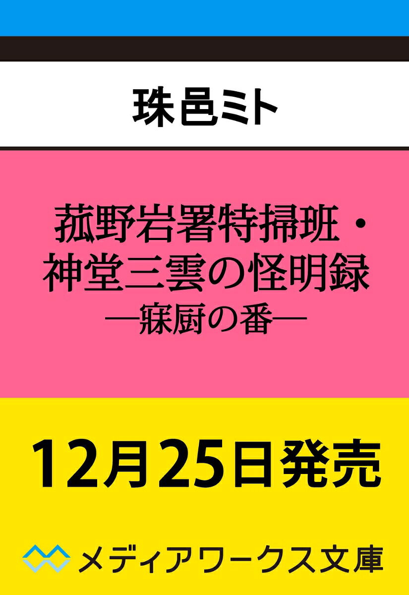 菰野岩署特掃班・神堂三雲の怪明録 -寐厨の番ー