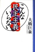 こんな民主主義いらない