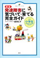 記入式シートと実例集で発達障害の傾向と対応策がわかる！小学生・中学生対象。特別支援教育コーディネーター、相談員、担任の先生に大好評！