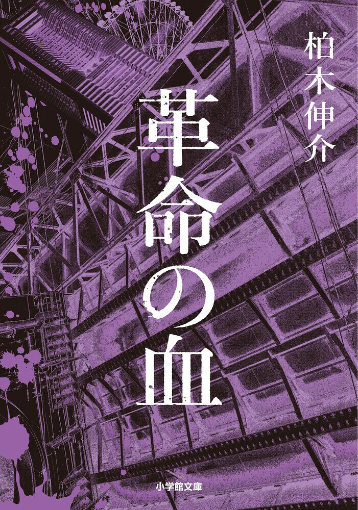 革命の血