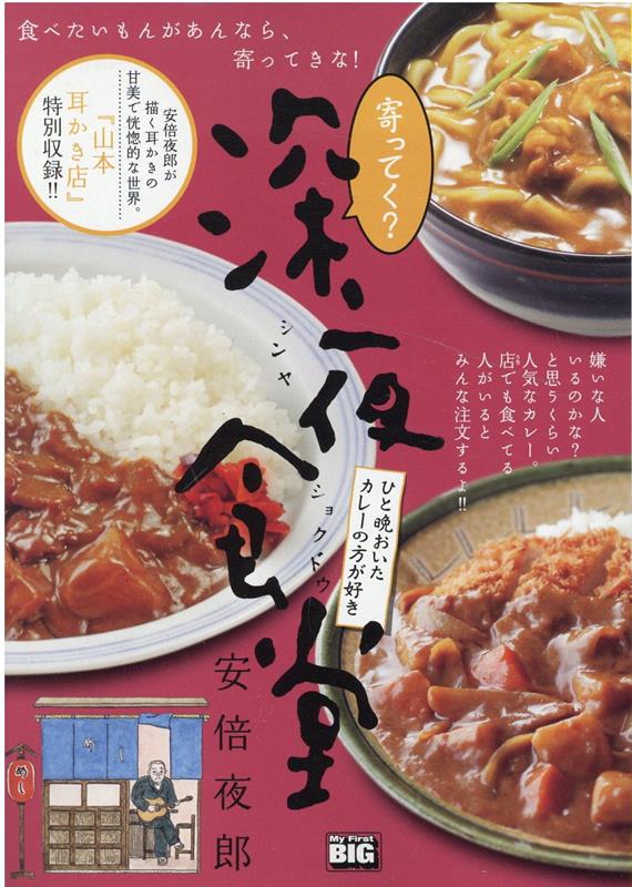 寄ってく？深夜食堂 ひと晩おいたカレーの方が好き