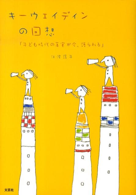 キーウェイディンの回想