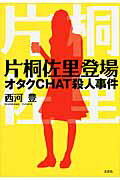 片桐佐里登場オタクCHAT殺人事件