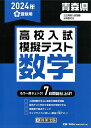 青森県高校入試模擬テスト数学（2024年春受験用）