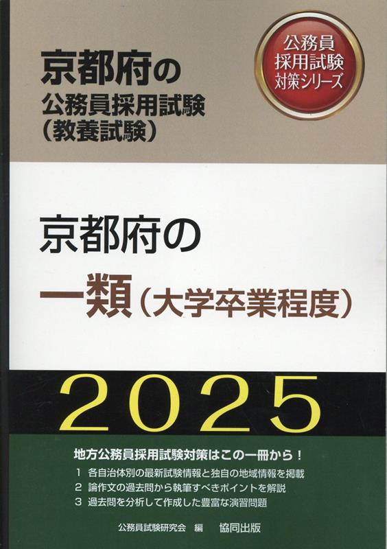 京都府の一類（大学卒業程度）（2025年度版）