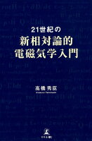 21世紀の新相対論的電磁気学入門