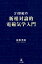 21世紀の新相対論的電磁気学入門