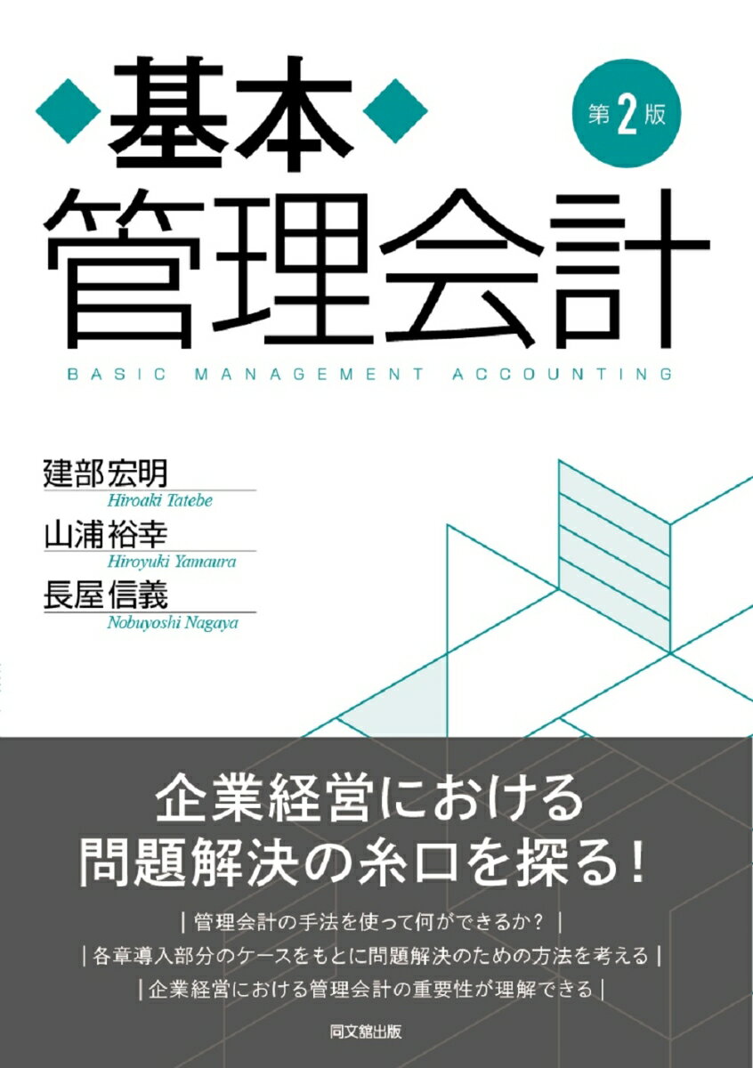 企業経営における問題解決の糸口を探る！管理会計の手法を使って何ができるか？各章導入部分のケースをもとに問題解決のための方法を考える。企業経営における管理会計の重要性が理解できる。