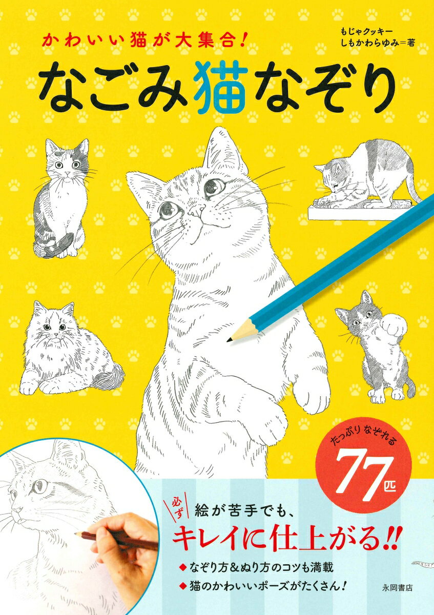 なごみ猫なぞり かわいい猫が大集合！ [ もじゃクッキー ]