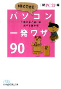 1秒でできる！パソコン一発ワザ90