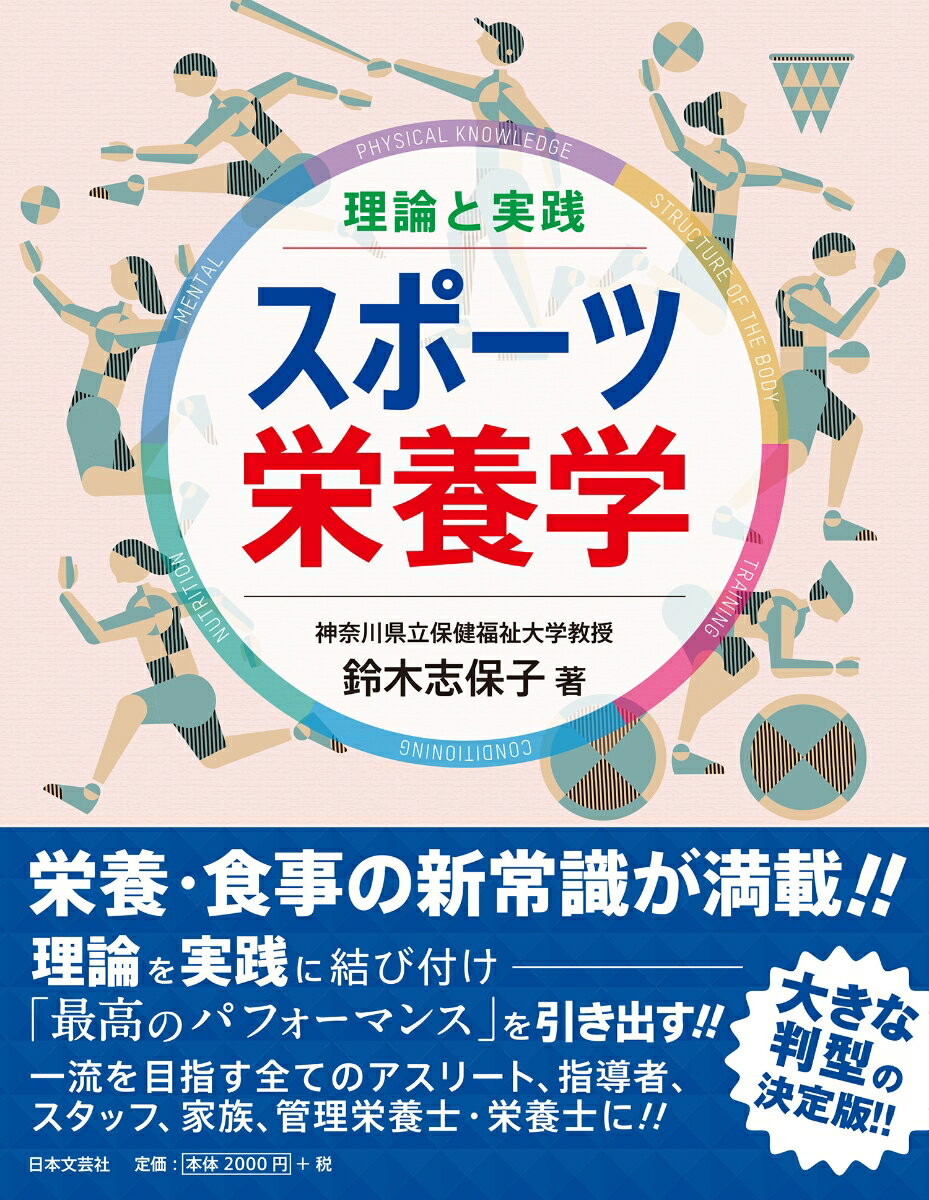 理論と実践 スポーツ栄養学 