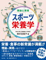 食事、サプリメント、水分補給、目的別の栄養管理、コンディショニングなどスポーツ栄養に関するマネジメントを完全網羅。