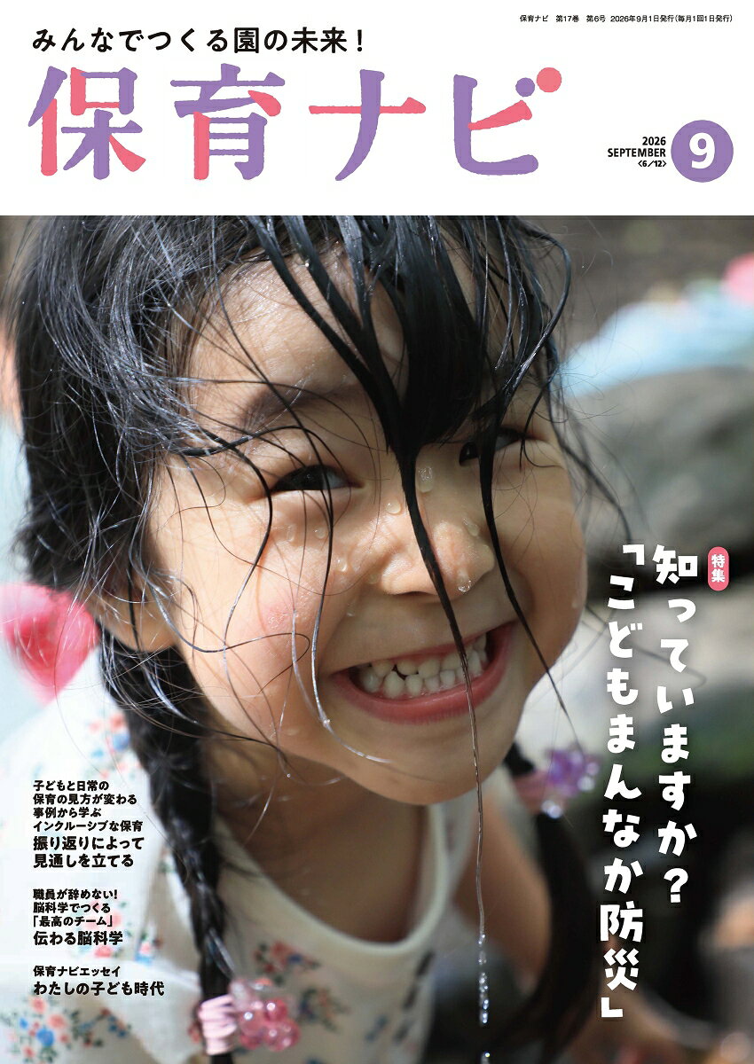 「子どもといるワクワクが広がる！園がまちの『未来』になる」をテーマに、幼稚園、保育園、認定こども園の「理事長」「園長」「副園長」「主任」といった園のマネジメント層、リーダー層だけでなく園の保育者たちが一緒に学べる月刊保育誌です。2026年度は、「保育DX」、「3要領・指針改訂」の関連情報、「保育の質」を中心に、「ミドルリーダー育成」、保育現場の「法律」、「若手理解」といった新しいテーマに加え、「インクルーシブ保育」「食育」「人材育成」「指導計画」「0・1・2歳児保育」「3・4・5歳児保育」「保育環境」「園行事」「経営戦略」といった、いつの時代にも求められる重要テーマもしっかり網羅。今、園に必要な情報をコンパクトにまとめた、明日の保育につながるヒントが満載の1冊です。
＜巻頭＞
・フレーベルのことば
汐見稔幸　小西貴士
＜特集＞
・知っていますか？「こどもまんなか防災」
大方美香
＜園紹介＞
・園のかたち2026
キッズラボ千石園（東京都文京区）
＜注目テーマ＞
・子どもと日常の保育の見方が変わる　事例から学ぶ インクルーシブな保育
若月芳浩
・ここに注目！　「保育の質」を捉え直すための12のキーワード
秋田喜代美
・学び合いが広がる！　園と小学校の交流実践
無藤 隆
・試してみたら、これは便利！　保育ICT活用術
相馬靖明
・園の未来を握るリスペクト型マネジメント　
少子化をチャンスに変える！　多機能化と地域共創
大豆生田啓友
・編集委員に聞く　保育、ここがおもしろい！
古賀松香
＜保育内容＞
・保育環境　科学者の視点でつくった環境は「余白」の中で遊びに没頭
汐見稔幸
・3・4・5歳児　遊びが育つ保育　-思考力に焦点を当ててー
田代幸代
・0・1・2歳児　保育者のセンス・オブ・ワンダー　〜子どものみかた〜
井桁容子
・やってみよう！　子どもの姿ベースの指導計画
大豆生田啓友　佐伯絵美
・くらしと食育　〜感謝の気持ちが育つ喜びの食育〜　諏訪保育園が考える食育活動
島本一男
・ルーティン業務から脱却！　保育の“あたりまえ”見直し術
浅井拓久也
＜人材育成＞
・職員が辞めない！　脳科学でつくる「最高のチーム」
西 剛志
・園のミドルリーダー育成講座
杉村基樹
＜国の動き＞
・国の動きを読む！　研究者の目2026
大方美香
＜園経営＞
・経営コンサルタントが提案する　変化する時代の経営戦略
桑戸真二　柳 修二
・チャレンジの前の法律講座
木元有香
＜エッセイ＞
・保育ナビエッセイ　わたしの子ども時代
刑部育子

ほか。