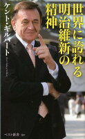 世界に誇れる明治維新の精神