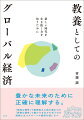 「単純な競争」で格差拡大に突き進むのか、「多様な競争」で豊かさを分かち合うのか。岐路に立つグローバル経済の道しるべ。図表・イラスト・写真を豊富に掲載し、やさしく、丁寧に、そして深く解説。