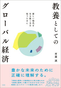 教養としてのグローバル経済