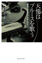 天使はブルースを歌う 横浜アウトサイド・ストーリー [ 山崎 洋子 ]