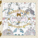 田代知子 パイインターナショナルオトギバナシノヌリエブック タシロトモコ 発行年月：2015年01月23日 予約締切日：2015年01月22日 ページ数：96p サイズ：単行本 ISBN：9784756245823 田代知子（タシロトモコ） 植彩画家・イラストレーター。東京に生まれる。多摩美術大学日本画専攻卒業。堀文子氏に師事。日本児童出版美術家連盟会員。本の装丁・挿画、雑誌広告、新宿伊勢丹や新宿小田急エースのウィンドウ・ディスプレイ、コーセーや資生堂のパッケージイラストなど多方面で活躍（本データはこの書籍が刊行された当時に掲載されていたものです） 本 ホビー・スポーツ・美術 美術 イラスト ホビー・スポーツ・美術 美術 ぬりえ