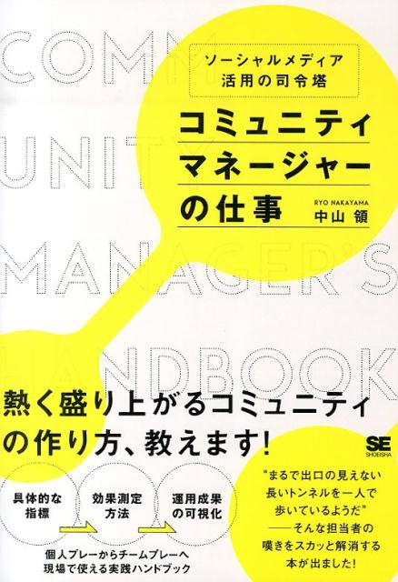 マネジャーの仕事 コミュニティマネージャーの仕事 ソーシャルメディア活用の司令塔 [ 中山領 ]