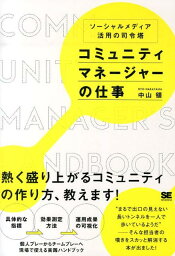 マネジャーの仕事 コミュニティマネージャーの仕事 ソーシャルメディア活用の司令塔 [ 中山領 ]