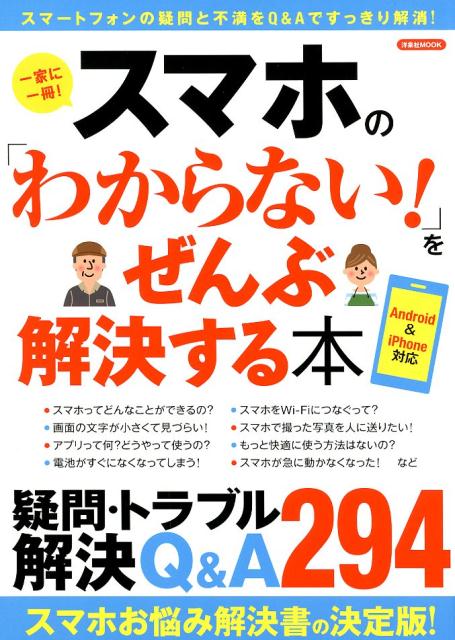 スマホの「わからない！」をぜんぶ解決する本