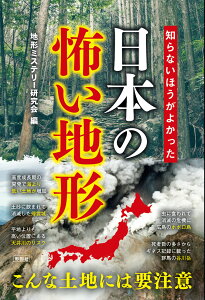 知らないほうがよかった　日本の怖い地形 [ 地形ミステリー研究会 ]