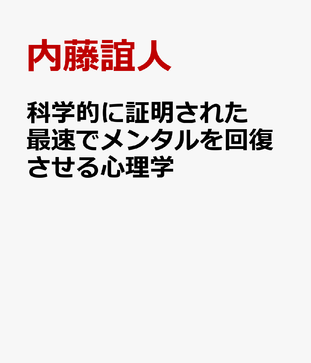 科学的に証明された 最速でメンタルを回復させる心理学