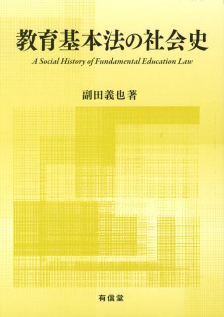 教育基本法の社会史