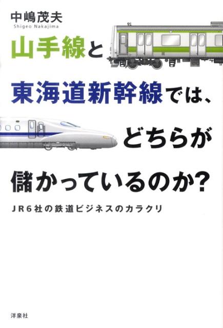 山手線と東海道新幹線では、どちらが儲かっているのか？