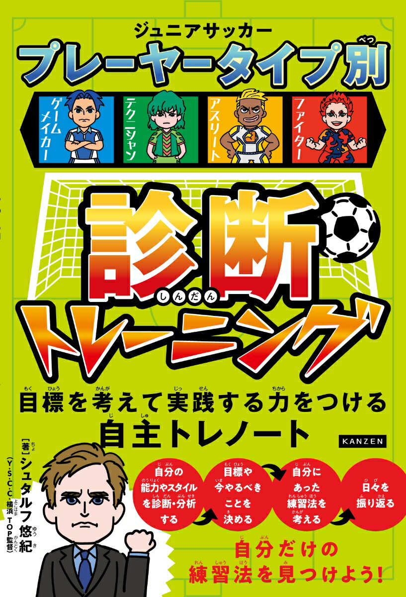 ジュニアサッカープレーヤータイプ別診断トレーニング [ シュタルフ悠紀リヒャルト ]