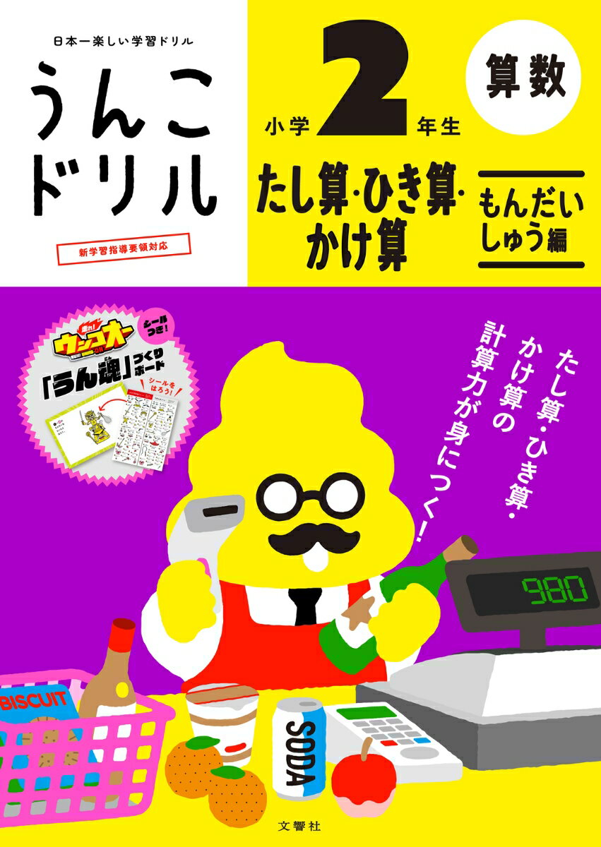 ★☆★大人気シリーズの最新作★☆★ 

お子さまの学習意欲がアップする「うんこドリル」シリーズ！
算数の計算力がぐんぐんアップするドリルが登場！！

1豊富な計算練習で学力が定着！
学校で学ぶ計算内容を細かく分類し、スモールステップでくり返し練習します。1回分の中に豊富な計算問題を用意しているので、「学んだ」から「身についた」状態へ、しっかりと学力を定着させます。

2多様な問題や文章題で考える力を育成！
各回には、計算したうえで答えを考える問題や、文章をしっかり読んで式と答えを書く文章題を用意しています。考える力を「うんこ」で楽しく育成することができます。

3シールを貼って達成感！
毎回の学習をがんばるほど、自分好みにカスタマイズできるシールが付いています。最後まで飽きることなく楽しみながら取り組めて、完成したときの達成感を味わえます。


◇商品コンセプト◇

たし算やひき算、かけ算などの計算は、学校の授業で習った後も繰り返し学習することが大切です。
しかし、「くり返し学習」は単調になってしまいがちで、お子さまが集中力を保って取り組むのが困難です。
「うんこ」ならばお子さまが楽しく学習をやり切ることができ、その結果として計算力を向上させることができます。
算数は苦手意識を持ちやすい教科ですが、「うんこドリル」がそれを跳ねのける一助になれば、私たちにとってこれ以上の喜びはありません。