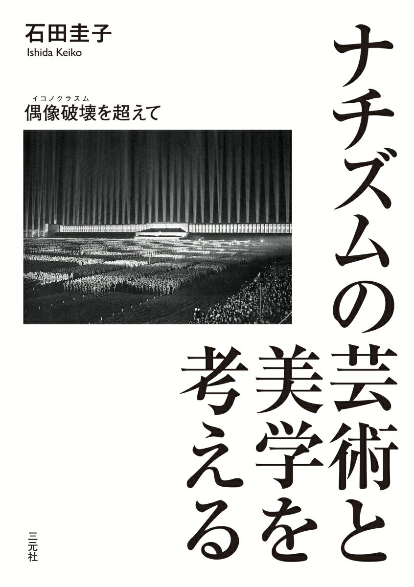 ナチズムの芸術と美学を考える 偶像破壊(イコノクラスム)を超えて [ 石田圭子 ]