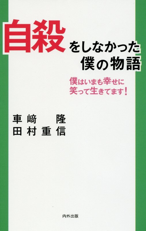 自殺をしなかった僕の物語