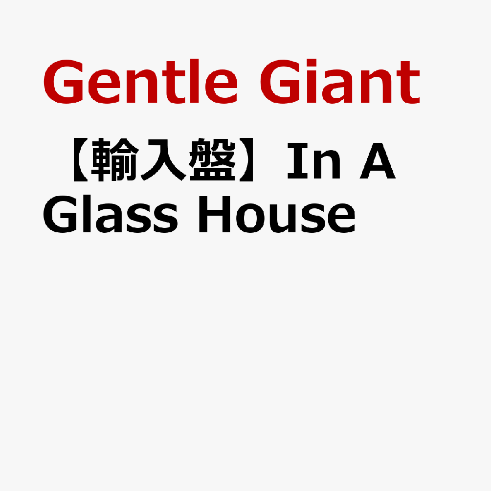 【輸入盤】In A Glass House