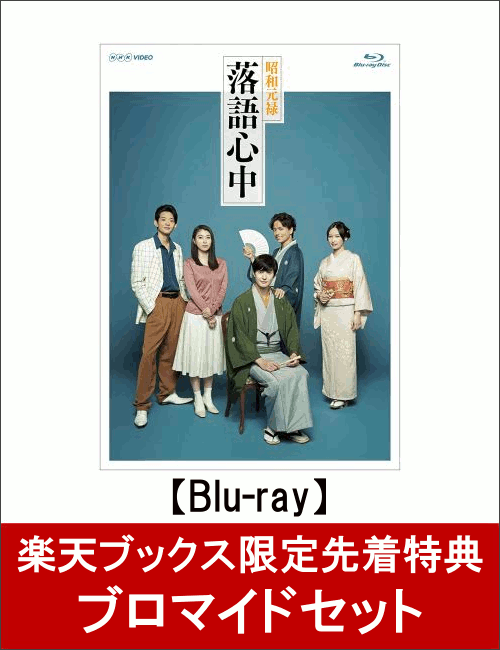 【楽天ブックス限定先着特典】NHKドラマ10「昭和元禄落語心中」(ブロマイドセット付き)【Blu-ray】