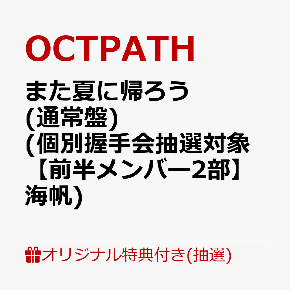 【楽天ブックス限定抽選特典】【イベント対象】【クレジットカード決済限定】また夏に帰ろう(通常盤)(個別握手会抽選対象【前半メンバー2部】海帆)